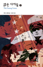 젊은 사자들 (상)(열린책들 세계문학 24)